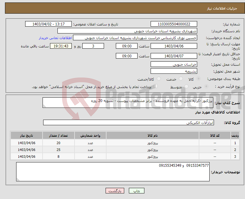 تصویر کوچک آگهی نیاز انتخاب تامین کننده-پرژکتور -کرایه حمل به عهده فروشنده - برابر مشخصات پیوست - تسویه 20 روزه