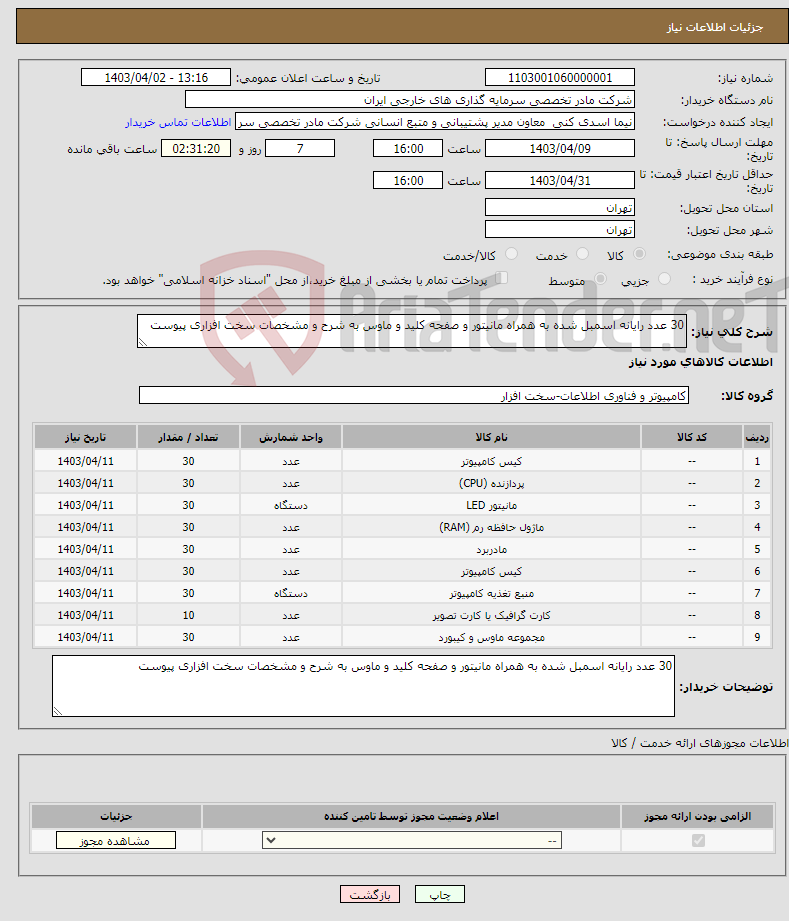 تصویر کوچک آگهی نیاز انتخاب تامین کننده-30 عدد رایانه اسمبل شده به همراه مانیتور و صفحه کلید و ماوس به شرح و مشخصات سخت افزاری پیوست