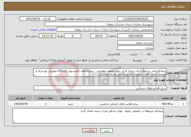تصویر کوچک آگهی نیاز انتخاب تامین کننده-پیمانکارواجد شرایط دارای رزومه کاری جهت وصول مطالبات - پرونده های کمیسیون ماده100-عوارض نوسازی و صنفی- فیش های مربوطه صادرودراختیارپیمانکارقرارمیگیرد