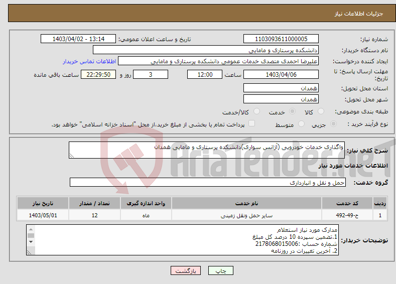 تصویر کوچک آگهی نیاز انتخاب تامین کننده-واگذاری خدمات خودرویی (آژانس سواری)دانشکده پرستاری و مامایی همدان