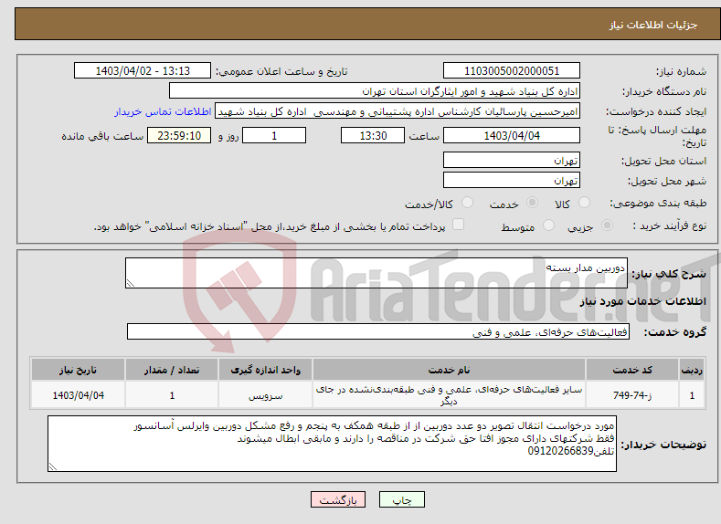 تصویر کوچک آگهی نیاز انتخاب تامین کننده-دوربین مدار بسته