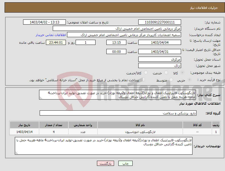 تصویر کوچک آگهی نیاز انتخاب تامین کننده-لارنگوسکوب فایبراپتیک اطفال و نوزاد(2تیغه اطفال و2تیغه نوزاد)-خرید در صورت تصدیق-تولید ایران-پرداخت4 ماهه-هزینه حمل با تامین کننده-گارانتی حداقل دوسال