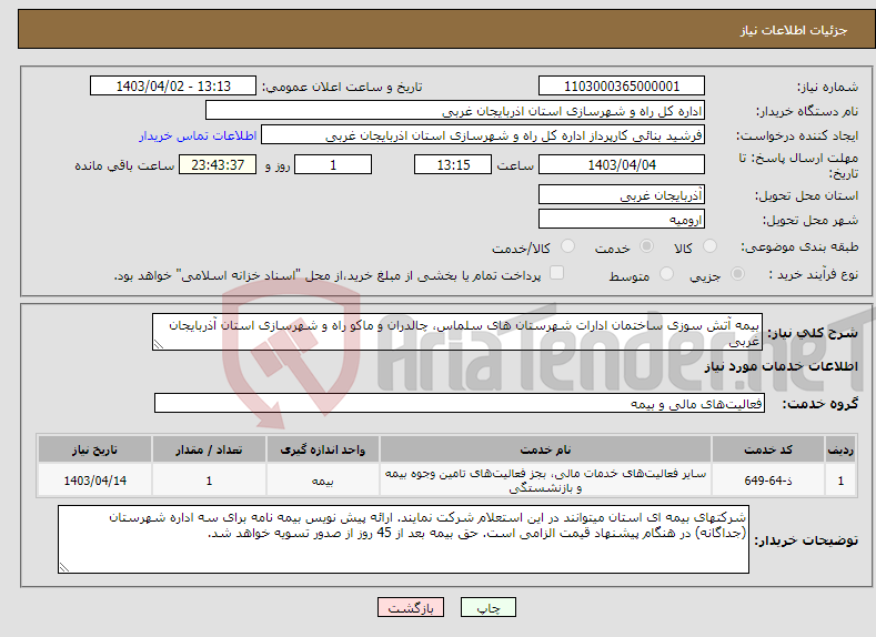 تصویر کوچک آگهی نیاز انتخاب تامین کننده-بیمه آتش سوزی ساختمان ادارات شهرستان های سلماس، چالدران و ماکو راه و شهرسازی استان آذربایجان غربی