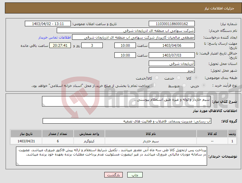 تصویر کوچک آگهی نیاز انتخاب تامین کننده-سیم خاردار و لوله و غیره طبق استعلام پیوستی .