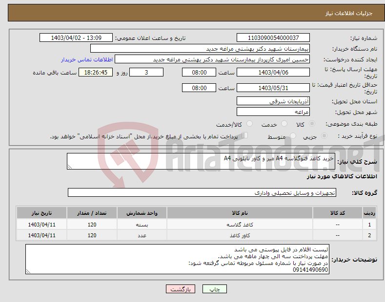 تصویر کوچک آگهی نیاز انتخاب تامین کننده-خرید کاغذ فتوگلاسه A4 میر و کاور نایلونی A4