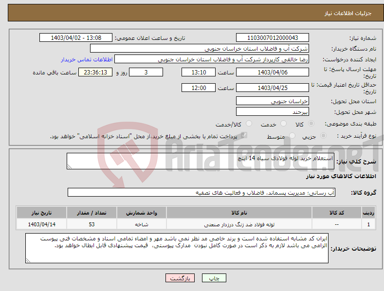 تصویر کوچک آگهی نیاز انتخاب تامین کننده-استعلام خرید لوله فولادی سیاه 14 اینچ