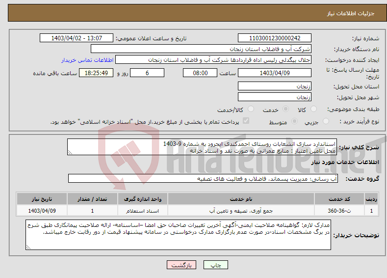 تصویر کوچک آگهی نیاز انتخاب تامین کننده-استاندارد سازی انشعابات روستای احمدکندی ایجرود به شماره 9-1403 محل تامین اعتبار : منابع عمرانی به صورت نقد و اسناد خزانه