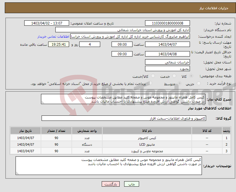 تصویر کوچک آگهی نیاز انتخاب تامین کننده-کیس کامل همراه مانیتور و مجموعه موس و صفحه کلید مطابق مشخصات پیوست در صورت داشتن گواهی ارزش افزوده مبلغ پیشنهادی با احتساب مالیات باشد