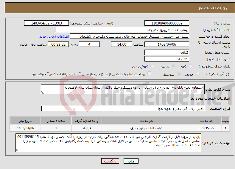 تصویر کوچک آگهی نیاز انتخاب تامین کننده-استعلام تهیه تابلو برق توزیع و برق رسانی به دو دستگاه چیلر تراکمی بیمارستان پیروز لاهیجان