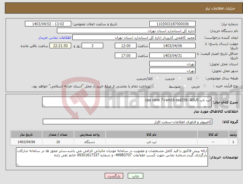 تصویر کوچک آگهی نیاز انتخاب تامین کننده-لب تاپ cpu corei 7-ram16-ssd256- ASUS