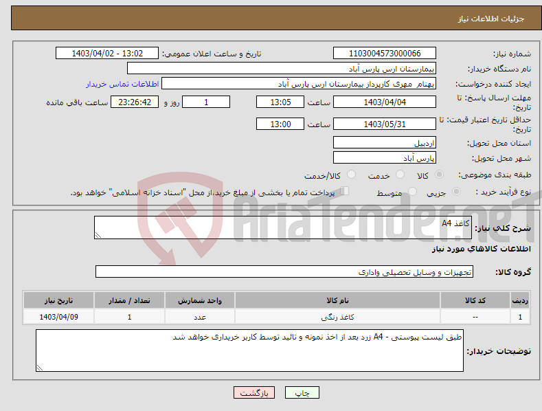 تصویر کوچک آگهی نیاز انتخاب تامین کننده-کاغذ A4