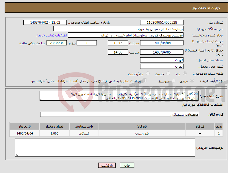 تصویر کوچک آگهی نیاز انتخاب تامین کننده-20 گالن 50 لیتری محلول ضد رسوب (دی ام) برند کاریزاب حمل با فروشنده تحویل فوری پیش فاکتور جهت تایید فنی الزامیست 61192840 اقای قربانخانی