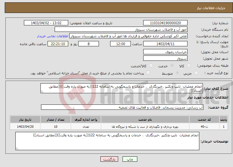 تصویر کوچک آگهی نیاز انتخاب تامین کننده-انجام عملیات تایپ وتکثیر ،خبرنگاری ، خدمات و پاسخگویی به سامانه 122((به صورت پاره وقت))((مطابق اسناد))