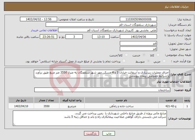 تصویر کوچک آگهی نیاز انتخاب تامین کننده-اجرای عملیات زیرسازی و آسفالت خیابان 3 و 4 مسکن مهر شهر سلفچگان به متراژ 3550 متر مربع طبق برآورد و شرایط خصوصی پیمان پیوستی