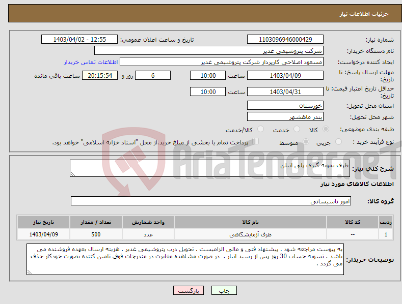 تصویر کوچک آگهی نیاز انتخاب تامین کننده-ظرف نمونه گیری پلی اتیلن