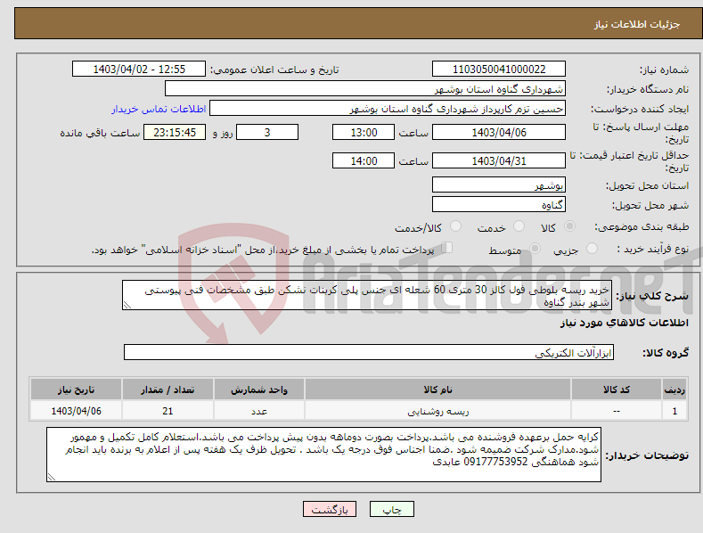 تصویر کوچک آگهی نیاز انتخاب تامین کننده-خرید ریسه بلوطی فول کالز 30 متری 60 شعله ای جنس پلی کربنات نشکن طبق مشخصات فنی پیوستی شهر بندر گناوه 