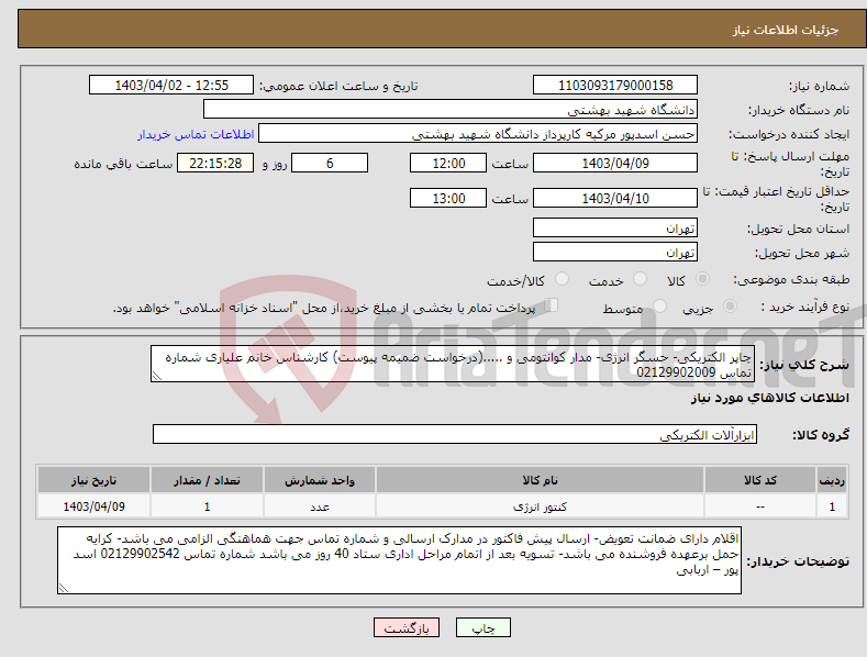 تصویر کوچک آگهی نیاز انتخاب تامین کننده-چاپر الکتریکی- حسگر انرژی- مدار کوانتومی و .....(درخواست ضمیمه پیوست) کارشناس خانم علیاری شماره تماس 02129902009