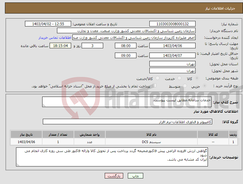 تصویر کوچک آگهی نیاز انتخاب تامین کننده-خدمات سامانه.مطابق لیست پیوست.