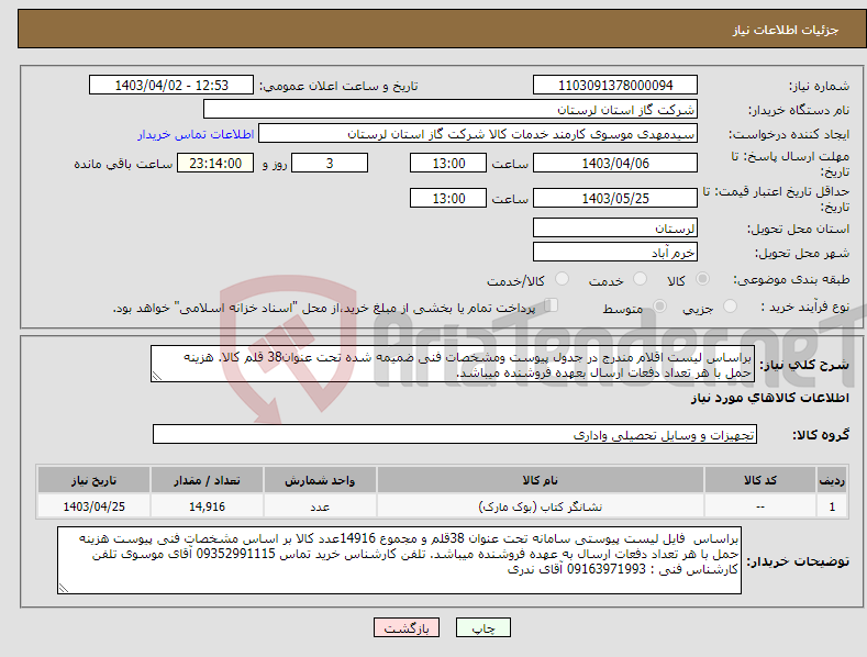 تصویر کوچک آگهی نیاز انتخاب تامین کننده-براساس لیست اقلام مندرج در جدول پیوست ومشخصات فنی ضمیمه شده تحت عنوان38 قلم کالا. هزینه حمل با هر تعداد دفعات ارسال بعهده فروشنده میباشد.