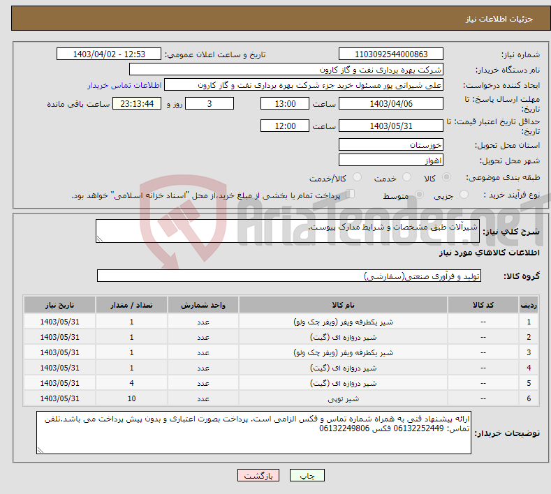 تصویر کوچک آگهی نیاز انتخاب تامین کننده-شیرآلات طبق مشخصات و شرایط مدارک پیوست.