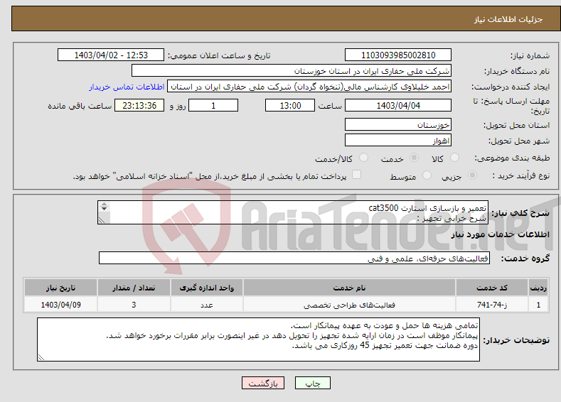 تصویر کوچک آگهی نیاز انتخاب تامین کننده-تعمیر و بازسازی استارت cat3500 شرح خرابی تجهیز : نیاز به تعویض کلیه بیرینگ ها - کیت های داخلی و تعویض سیلندر ، بندکس و کلیه قطعات داخلی می باشد.