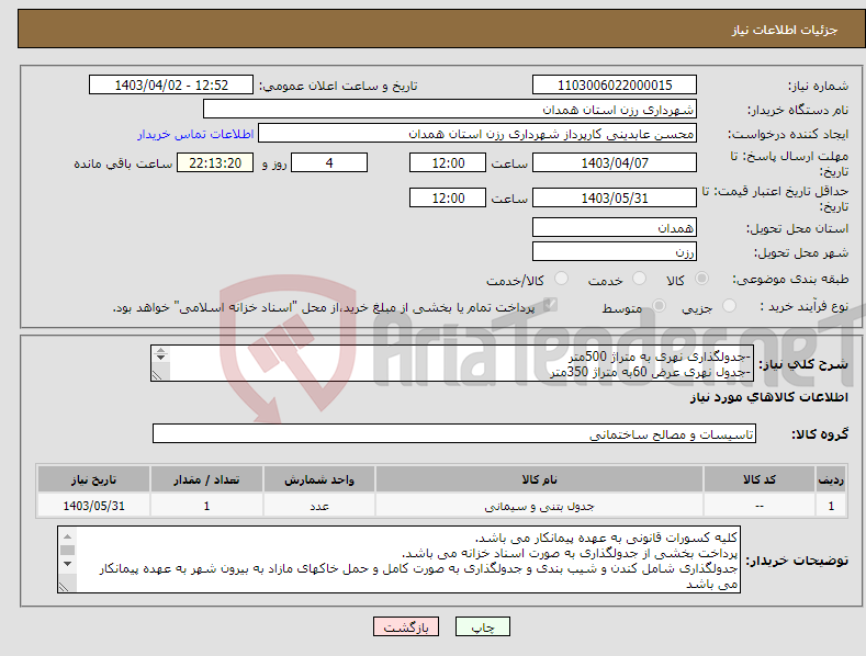 تصویر کوچک آگهی نیاز انتخاب تامین کننده--جدولگذاری نهری به متراژ 500متر -جدول نهری عرض 60به متراژ 350متر -جدول کتابی به متراژ 400متر -جدول کانیو به متراژ 300متر 