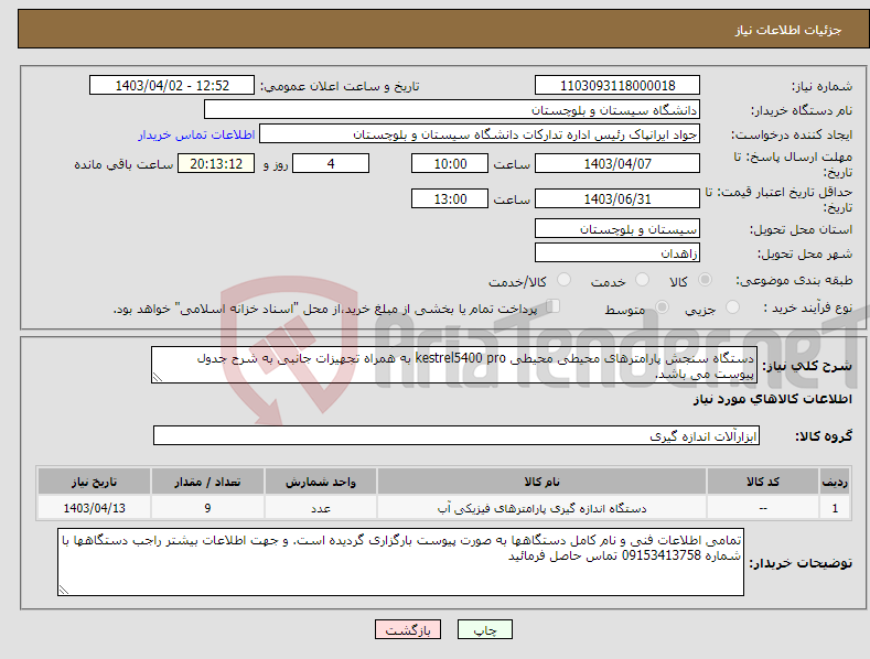 تصویر کوچک آگهی نیاز انتخاب تامین کننده-دستگاه سنجش پارامترهای محیطی محیطی kestrel5400 pro به همراه تجهیزات جانبی به شرح جدول پیوست می باشد.