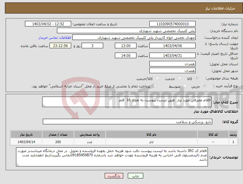 تصویر کوچک آگهی نیاز انتخاب تامین کننده-اقلام مصرفی مورد نیاز طبق لیست پیوست به تعداد 16 قلم 