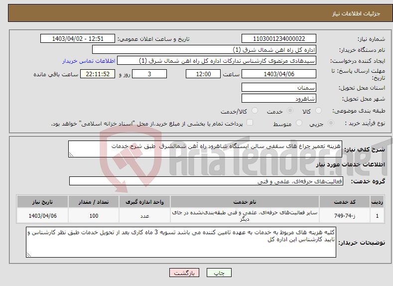 تصویر کوچک آگهی نیاز انتخاب تامین کننده-هزینه تعمیر چراغ های سقفی سالن ایستگاه شاهرود راه آهن شمالشرق طبق شرح خدمات 