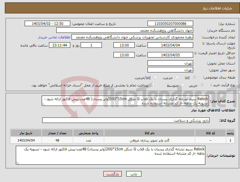 تصویر کوچک آگهی نیاز انتخاب تامین کننده-Relock سیم نشانه گذاری پستان با یک قلاب G شکل 20G*15cm(وایر پستان) 48عدد-پیش فاکتور ارائه شود - تسویه یک ماهه -از کد مشابه استفاده شده