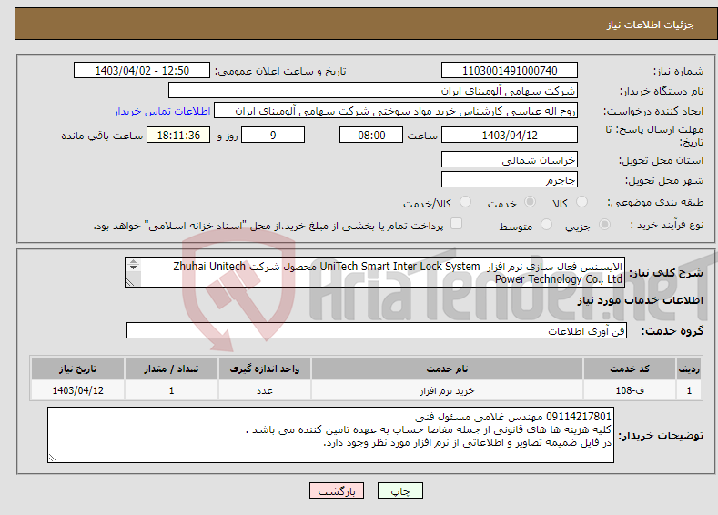 تصویر کوچک آگهی نیاز انتخاب تامین کننده-الایسنس فعال سازی نرم افزار UniTech Smart Inter Lock System محصول شرکت Zhuhai Unitech Power Technology Co., Ltd 