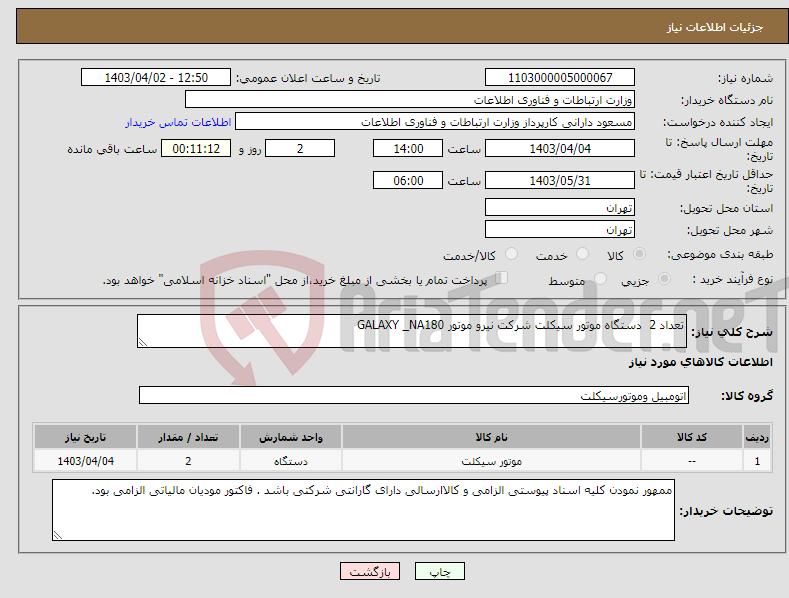 تصویر کوچک آگهی نیاز انتخاب تامین کننده-تعداد 2 دستگاه موتور سیکلت شرکت نیرو موتور GALAXY _NA180