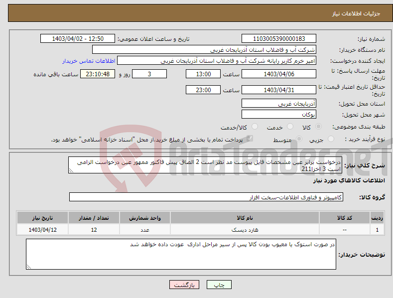 تصویر کوچک آگهی نیاز انتخاب تامین کننده-درخواست برابر عین مشخصات فایل پیوست مد نظر است 2 الصاق پیش فاکتور ممهور عین درخواست الزامی است 3 اخزا211