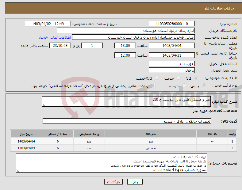 تصویر کوچک آگهی نیاز انتخاب تامین کننده-میز و صندلی طبق فایل پیوست.خ 10.