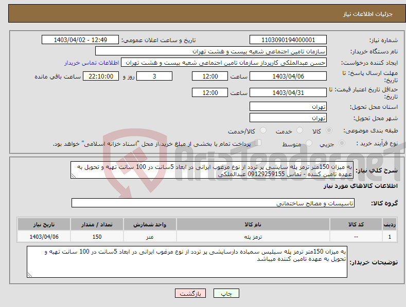 تصویر کوچک آگهی نیاز انتخاب تامین کننده-به میزان 150متر ترمز پله سایشی پر تردد از نوع مرغوب ایرانی در ابعاد 5سانت در 100 سانت تهیه و تحویل به عهده تامین کننده - تماس 09129259155 عبدالملکی