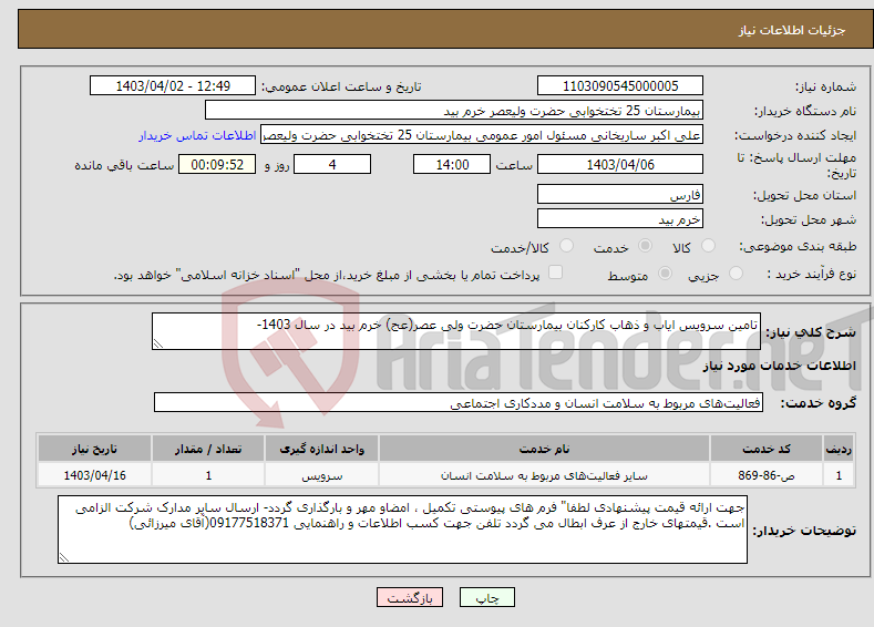 تصویر کوچک آگهی نیاز انتخاب تامین کننده-تامین سرویس ایاب و ذهاب کارکنان بیمارستان حضرت ولی عصر(عج) خرم بید در سال 1403-