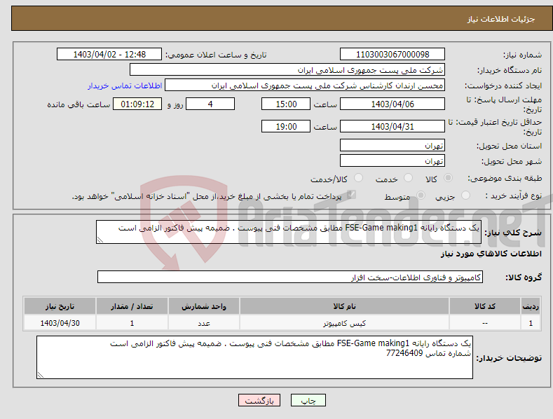 تصویر کوچک آگهی نیاز انتخاب تامین کننده-یک دستگاه رایانه FSE-Game making1 مطابق مشخصات فنی پیوست . ضمیمه پیش فاکتور الزامی است
