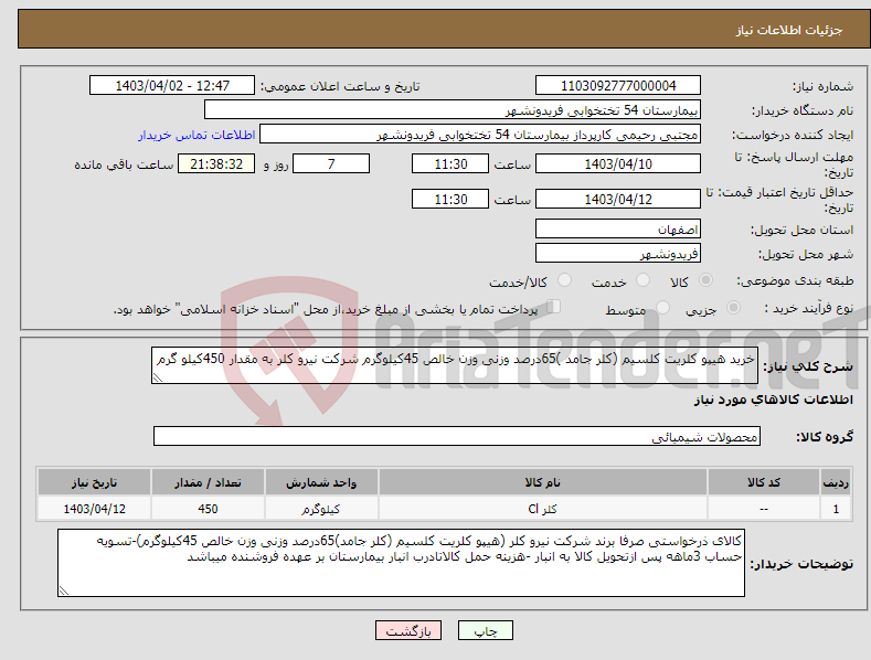 تصویر کوچک آگهی نیاز انتخاب تامین کننده-خرید هیپو کلریت کلسیم (کلر جامد )65درصد وزنی وزن خالص 45کیلوگرم شرکت نیرو کلر به مقدار 450کیلو گرم 