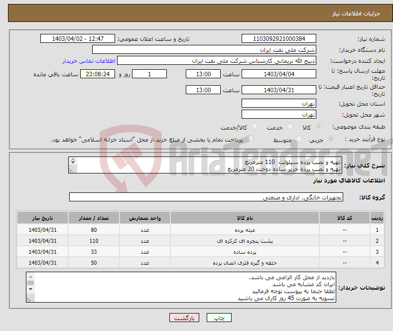 تصویر کوچک آگهی نیاز انتخاب تامین کننده-تهیه و نصب پرده سیلوئت 110 مترمربع تهیه و نصب پرده حریر ساده دوخت 30 مترمربع گیره پرده 50 عددی 20 عدد تهیه و نصب ریل پرده سفید ساده 80 متر 