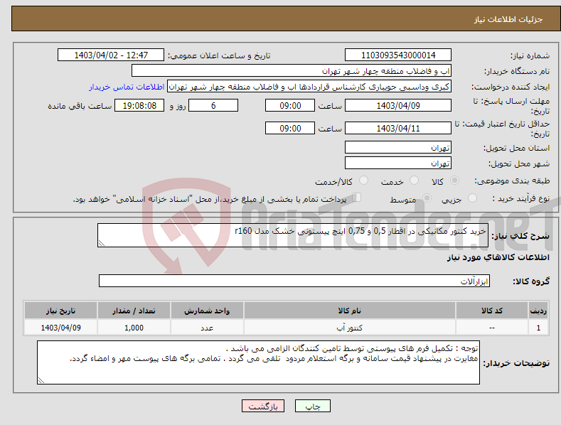 تصویر کوچک آگهی نیاز انتخاب تامین کننده-خرید کنتور مکانیکی در اقطار 0,5 و 0,75 اینچ پیستونی خشک مدل r160 