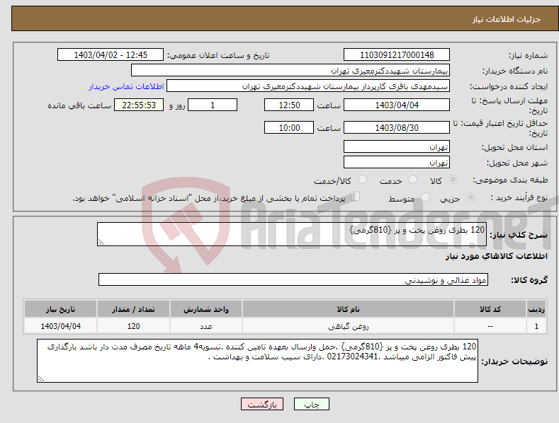 تصویر کوچک آگهی نیاز انتخاب تامین کننده-120 بطری روغن پخت و پز {810گرمی}