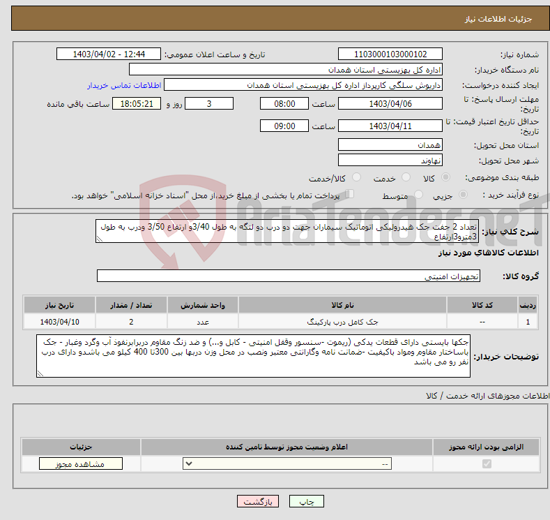 تصویر کوچک آگهی نیاز انتخاب تامین کننده-تعداد 2 جفت جک هیدرولیکی اتوماتیک سیماران جهت دو درب دو لنگه به طول 3/40و ارتفاع 3/50 ودرب به طول 3مترو3ارتفاع 