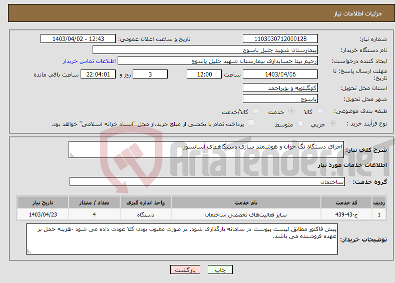 تصویر کوچک آگهی نیاز انتخاب تامین کننده-اجرای دستگاه تگ خوان و هوشمند سازی دستگاههای آسانسور 