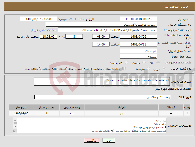 تصویر کوچک آگهی نیاز انتخاب تامین کننده-استعلام بها 1 متر بنر با مشخصات مندرج در پیوست