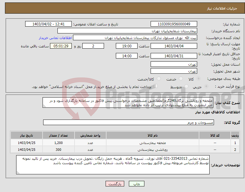 تصویر کوچک آگهی نیاز انتخاب تامین کننده-ملحفه و روبالشی ترگال240گرم(لطفا.طبق مشخصات درخواستی،پیش فاکتور در سامانه بارگذاری شود و در غیر اینصورت به مبلغ پیشنهادی ترتیب اثر داده نخواهد شد