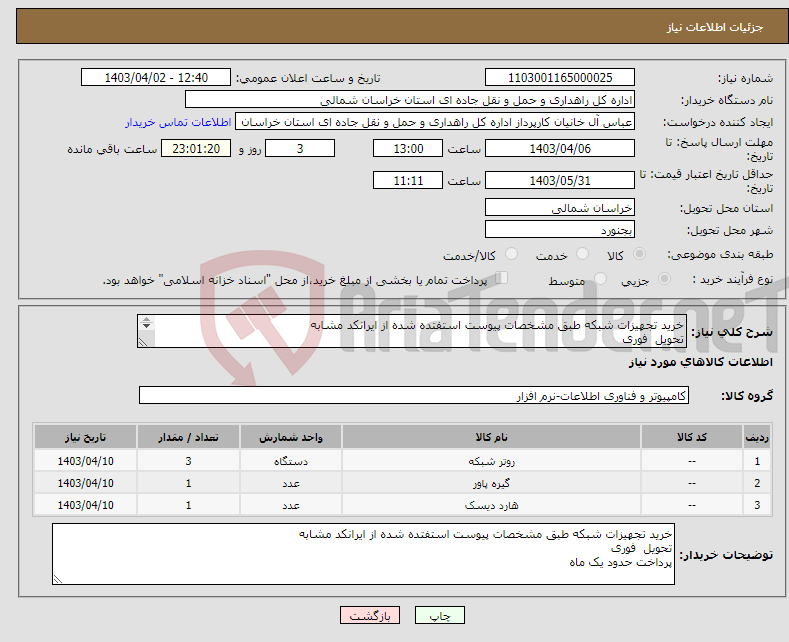 تصویر کوچک آگهی نیاز انتخاب تامین کننده-خرید تجهیزات شبکه طبق مشخصات پیوست استفتده شده از ایرانکد مشابه تحویل فوری پرداخت حدود یک ماه