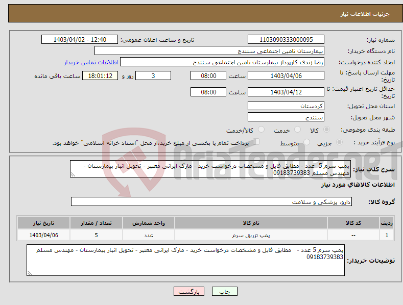 تصویر کوچک آگهی نیاز انتخاب تامین کننده-پمپ سرم 5 عدد - مطابق فایل و مشخصات درخواست خرید - مارک ایرانی معتبر - تحویل انبار بیمارستان - مهندس مسلم 09183739383
