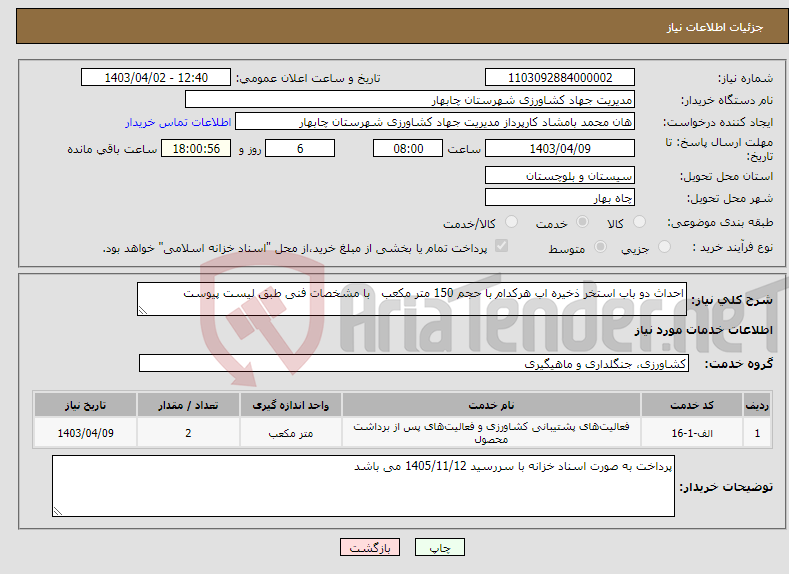 تصویر کوچک آگهی نیاز انتخاب تامین کننده-احداث دو باب استخر ذخیره اب هرکدام با حجم 150 متر مکعب با مشخصات فنی طبق لیست پیوست