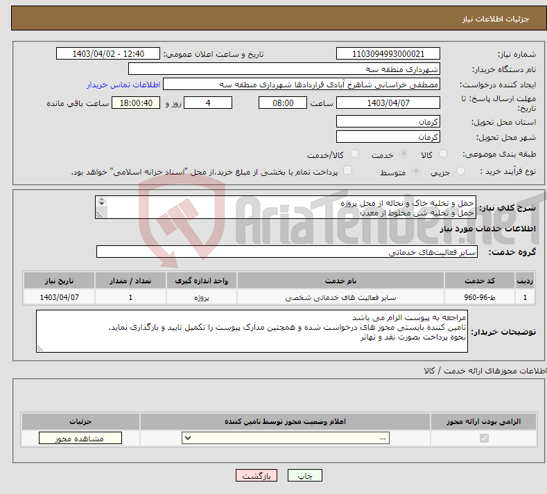 تصویر کوچک آگهی نیاز انتخاب تامین کننده-حمل و تخلیه خاک و نخاله از محل پروژه حمل و تخلیه شن مخلوط از معدن حمل و تخلیه مصالح اساس از معدن به مدت دو ماه بر اساس شرایط خصوصی پیوست