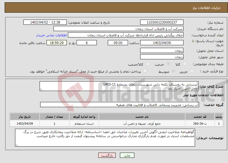 تصویر کوچک آگهی نیاز انتخاب تامین کننده-آبرسانی به روستای تکمه داش شهرستان زنجان بشماره 11-1403 محل تامین اعتبار:نقد